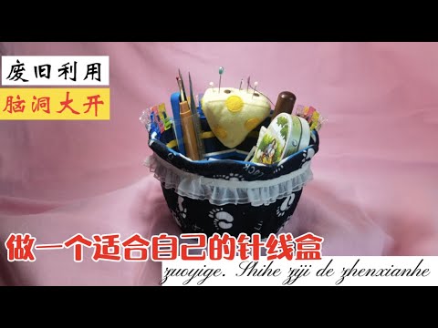 做一个适合自己的针线盒