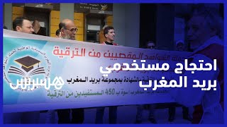 مطالبين بالترقية على أساس الشهادة.. مستخدمون في بريد المغرب يحتجون بالرباط thumbnail