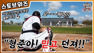 [스토브위즈] “형준아! 믿고 던져!!” 이보근,안현준,소형준 피칭 직캠 (02.13)