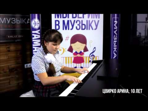 Цвирко Арина (10 лет) - Фортепианный конкурс Yamaha для детей