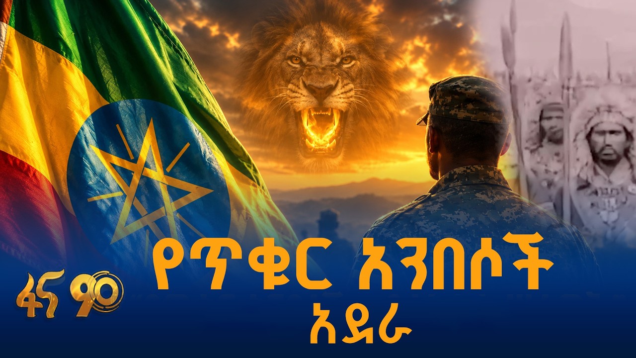 የጥቁር አንበሶች አደራ