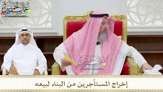 206 - إخراج المستأجرين من البناء لبيعه - عثمان الخميس