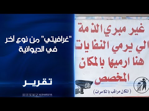 فيديو | "غرافيتي" من نوع آخر في الديوانية .. "مشكول الذمة" تتقدم عبارات رفض رمي النفايات بطريقة عبثية