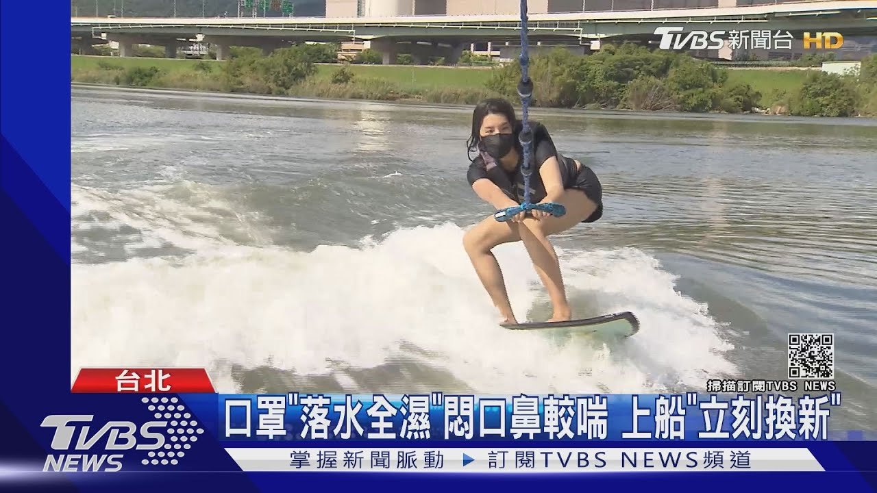 「河上滑水」戴口罩全濕！　「申請專案」可微解封