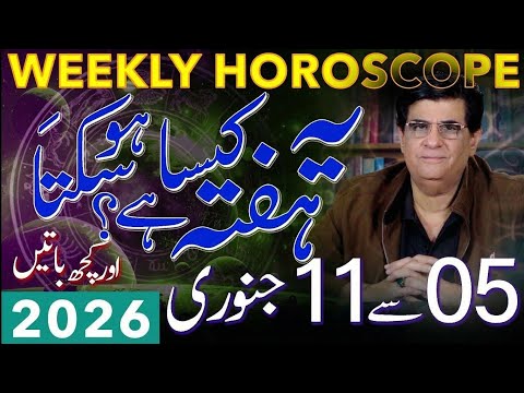 Weekly Horoscope | 05 - 11 January 2026 | یہ ہفتہ کیسا ہوسکتا ہے | Humayun Mehboob