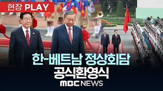 한-베트남 정상회담 공식환영식 - [현장PLAY] MBC뉴스 2026년 04월 22일