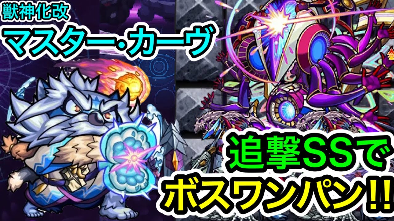 【獣神化改マスター•コーヴ】停止後の天地全貝波で轟絶ボスをワンパン‼︎試しにどのくらい削れるかやってみた‼︎【モンスト】