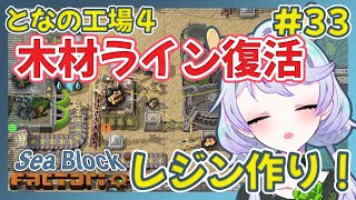 【Factorio】#33 木材ライン復活！レジン作り【となの工場４ / とな】【Sea Block】