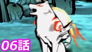 【狼に癒される】大神　絶景版　6話