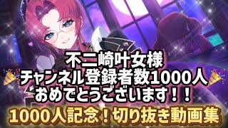 【不二咲叶女】🎉チャンネル登録者数1000人突破記念🎉切り抜き動画集！【切り抜き動画】