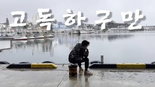 고독하고 외로운남자에게 어울리는 위스키추천