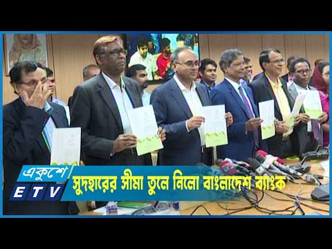 ঋণের সুদহারের সীমা তুলে নিলো বাংলাদেশ ব্যাংক