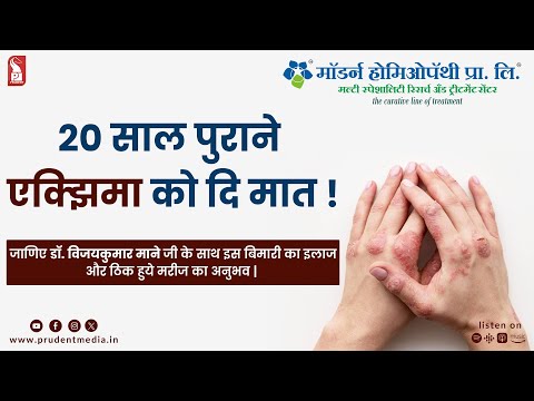 Skin Disease (Eczema) and Modern Homeopathy’s Treatment | Epi 15 | 031124