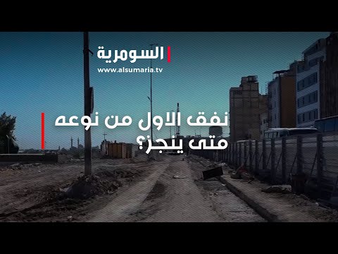 شاهد بالفيديو.. استمرار الاعمال الاولية لنفق المركبات في النجف