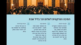 🔶🔶🔶 רבדים שונים בטעמי עשית שלום זכר בליל שבת 🔶🔶🔶