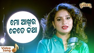 Mo Aakhira Kete Katha | Film - Stree (1968) | Singer : Lopamudra | Puni Thare