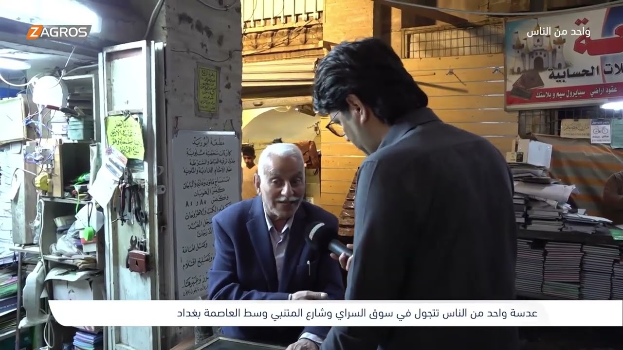فيديو | جولة صباحية في سوق السراي وشارع المتنبي - بغداد | برنامج واحد من الناس مع احمد الركابي