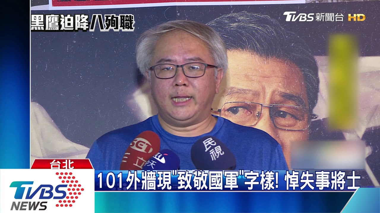 慟悼失事將士　101外牆現「致敬國軍」字樣