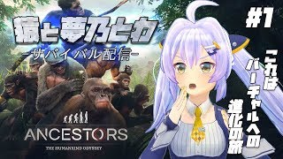 【Ancestors】猿からバーチャル生命体へ、進化の旅◆part1◆