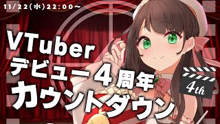 【 雑談 / カウントダウン 】活動を振り返りながら、みんなと4周年を迎えたい！【 Vtuber #常世モコ4周年 】
