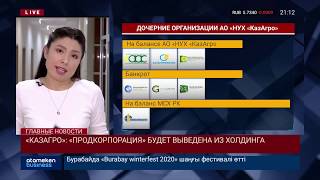 «КАЗАГРО»: «ПРОДКОРПОРАЦИЯ» БУДЕТ ВЫВЕДЕНА ИЗ ХОЛДИНГА
