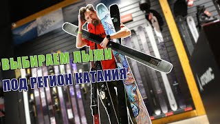 Выбираем горные лыжи под регион катания Выбираем горные лыжи под регион катания