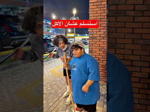 استسلم عشان الاكل! #youtubeshorts #short #comedy #funny #shorts #funnyvideo #comedyshorts