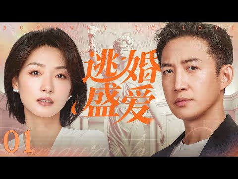 【都市剧】逃婚盛爱 01丨豪门继承人与平民女孩签订&ldquo;假婚协议&rdquo;，先婚后爱竟是一场骗局，危险游戏彻底失控 #好剧 #全集