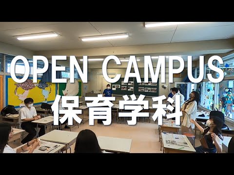 聖カタリナ大学短期大学部【保育学科】オープンキャンパスダイジェスト
