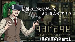 【GARAGE】精神世界でメンタルケアしようPart１【三大奇ゲー】
