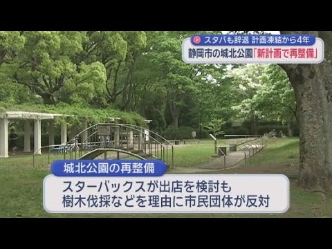 YouTube Video スタバ出店見送りから４年…城北公園再整備が再始動　小規模カフェ・交流の場を計画　静岡市