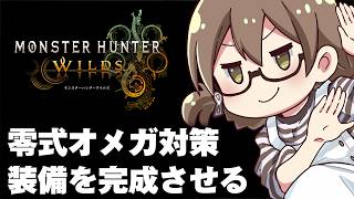零式オメガ対策の装備を完成させたい【モンハンワイルズ アセンダンス】
