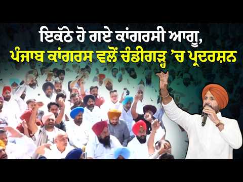 ਇਕੱਠੇ ਹੋ ਗਏ ਕਾਂਗਰਸੀ ਆਗੂ , ਪੰਜਾਬ ਕਾਂਗਰਸ ਵਲੋਂ ਚੰਡੀਗੜ੍ਹ ’ਚ ਪ੍ਰਦਰਸ਼ਨ