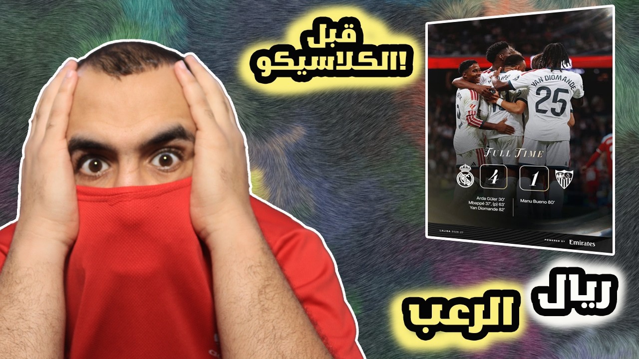 برشلوني قلقان يشاهد مباراة ريال مدريد ضد اشبيلية🥵