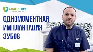 Имплантация зубов за один день.🌞 Одномоментная имплантация