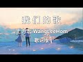 【我们的歌 Our Song】~Pinyin Lyrics~ 王力宏 Wang LeeHom