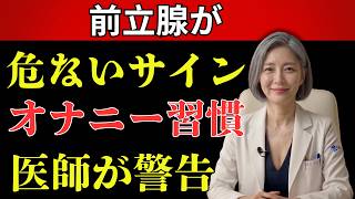前立腺を守る3つの習慣｜夜間頻尿・PSA・食事・散歩で健康寿命を延ばす方法【医師が解説】
