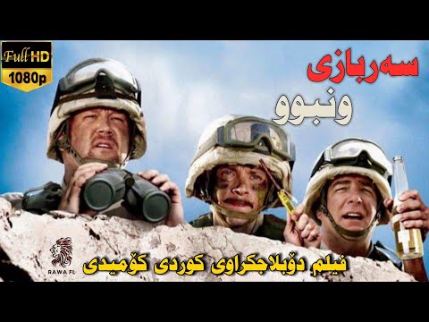 فیلم دۆبلاجکراوی کوردی کۆمیدی سەربازی ونبوو film doblaj kurdi comedy