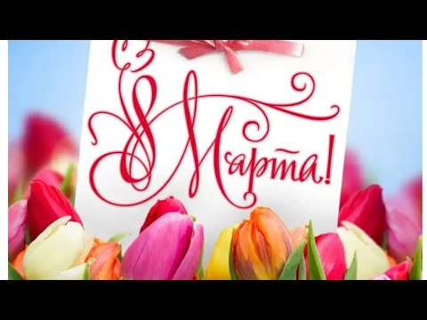 💞Красивое поздравление с Женским Днем 8 Марта.💞
