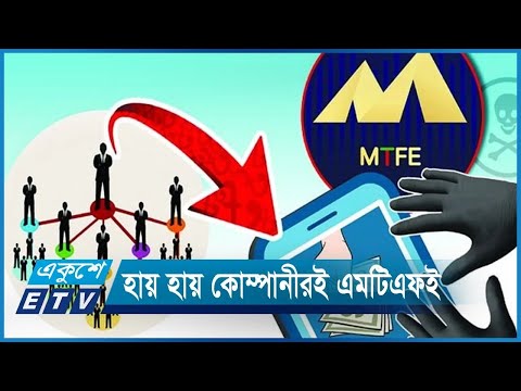 এমটিএফই`র খপ্পরে পড়ে নি:স্ব হাজারো পরিবার | ETV News