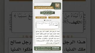 صورة 11707 - معنى قوله تعالى (ويسألونك عن ذي القرنين قل سأتلو عليكم منه ذكراً...) -  نور على الدرب