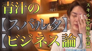 【青汁王子】ビジネスでの「稼ぎ方」を,厳しめに教えます…〜覚悟して「聞いてください」【#青汁王子 #三崎優太 #切り抜き ＃スパルタビジネス論# 中二病】