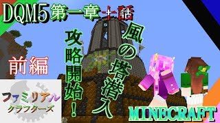 DQM5】 第一章 十話～風の塔潜入攻略開始！前編～【FCS マイクラ実況第２弾】