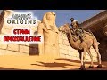 Прохождение Assassin's Creed: Origins | Истоки #2 Прохождение Assassin's Creed: Origins | Истоки #2