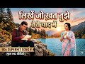 Likhe Jo Khat Tujhe 90s Nostalgic Memories Old Is Gold