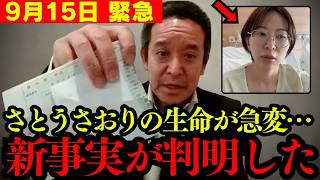 【事態急変】命の危機が迫っていました…さとうさおり氏について誰もが予想していなかった展開へ【浜田聡 北村晴男 自民党】