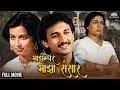 माझं घर माझा संसार Maza Ghar Maza Sansar फुल मूवी अज