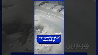 ثلوج قياسية تطمر السيارات في شرق روسيا thumbnail
