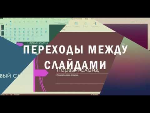 Переходы между слайдами в Power Point