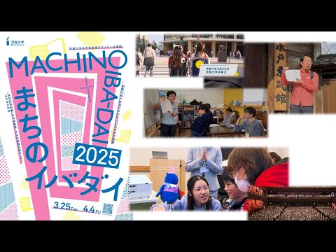 茨城大学水戸市街地アウトリーチ週間「まちのイバダイ」2025